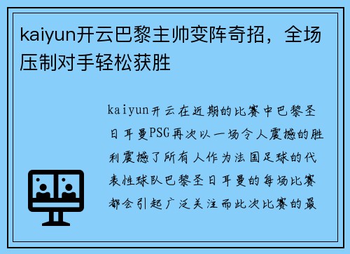 kaiyun开云巴黎主帅变阵奇招，全场压制对手轻松获胜