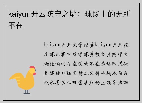 kaiyun开云防守之墙：球场上的无所不在