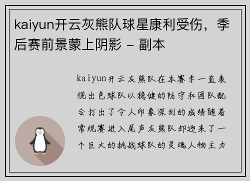 kaiyun开云灰熊队球星康利受伤，季后赛前景蒙上阴影 - 副本