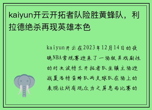 kaiyun开云开拓者队险胜黄蜂队，利拉德绝杀再现英雄本色