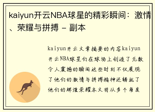 kaiyun开云NBA球星的精彩瞬间：激情、荣耀与拼搏 - 副本