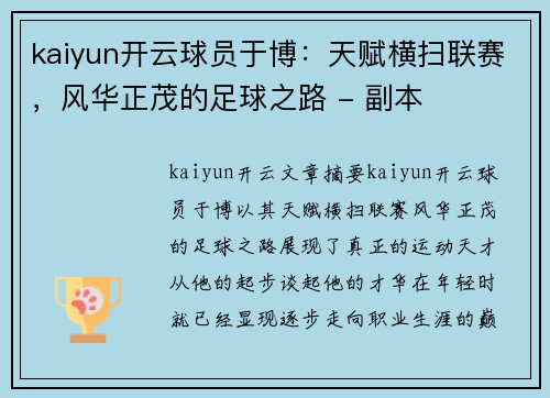 kaiyun开云球员于博：天赋横扫联赛，风华正茂的足球之路 - 副本