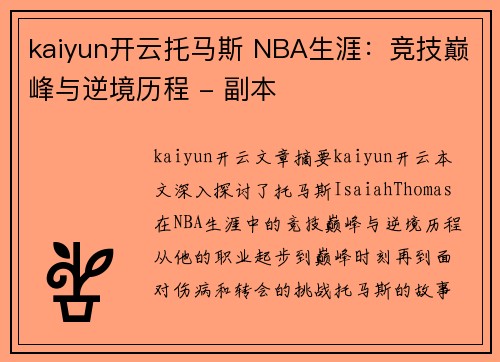 kaiyun开云托马斯 NBA生涯：竞技巅峰与逆境历程 - 副本