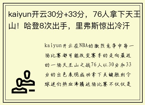 kaiyun开云30分+33分，76人拿下天王山！哈登8次出手，里弗斯惊出冷汗