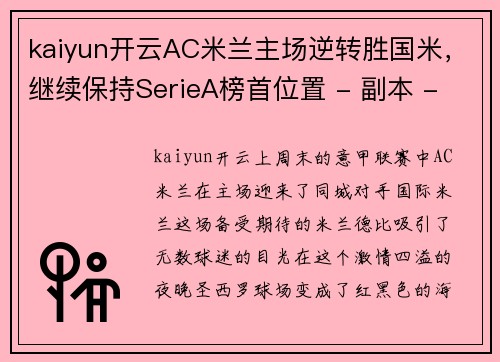 kaiyun开云AC米兰主场逆转胜国米，继续保持SerieA榜首位置 - 副本 - 副本