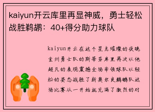 kaiyun开云库里再显神威，勇士轻松战胜鹈鹕：40+得分助力球队