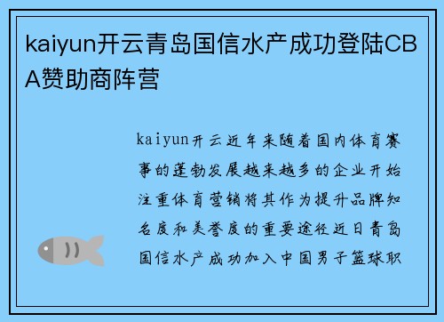 kaiyun开云青岛国信水产成功登陆CBA赞助商阵营