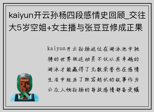 kaiyun开云孙杨四段感情史回顾_交往大5岁空姐+女主播与张豆豆修成正果 - 副本