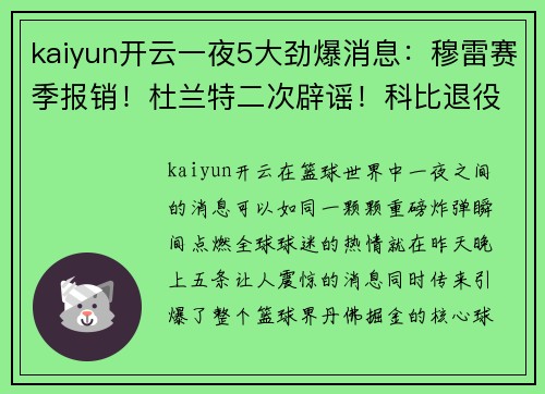 kaiyun开云一夜5大劲爆消息：穆雷赛季报销！杜兰特二次辟谣！科比退役战5周年回顾！ - 副本