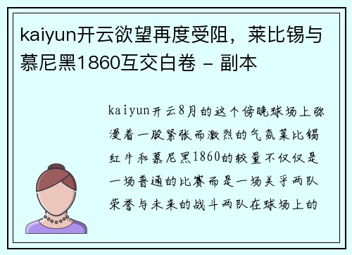 kaiyun开云欲望再度受阻，莱比锡与慕尼黑1860互交白卷 - 副本