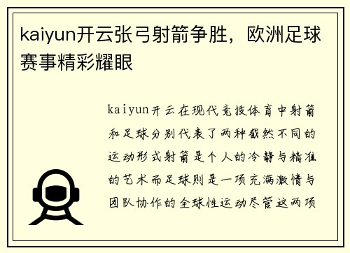 kaiyun开云张弓射箭争胜，欧洲足球赛事精彩耀眼