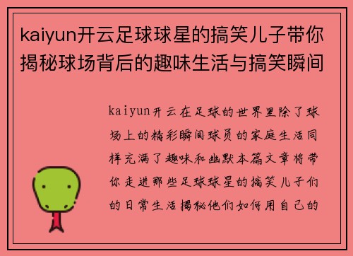 kaiyun开云足球球星的搞笑儿子带你揭秘球场背后的趣味生活与搞笑瞬间