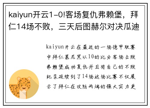 kaiyun开云1-0!客场复仇弗赖堡，拜仁14场不败，三天后图赫尔对决瓜迪奥拉 - 副本 - 副本