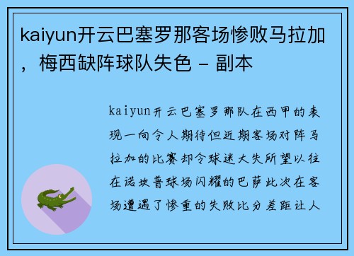 kaiyun开云巴塞罗那客场惨败马拉加，梅西缺阵球队失色 - 副本