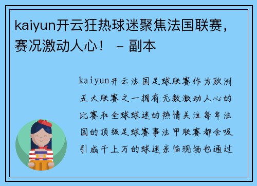 kaiyun开云狂热球迷聚焦法国联赛，赛况激动人心！ - 副本