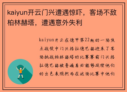 kaiyun开云门兴遭遇惊吓，客场不敌柏林赫塔，遭遇意外失利