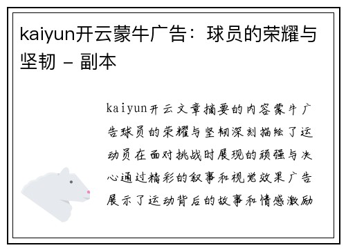 kaiyun开云蒙牛广告：球员的荣耀与坚韧 - 副本