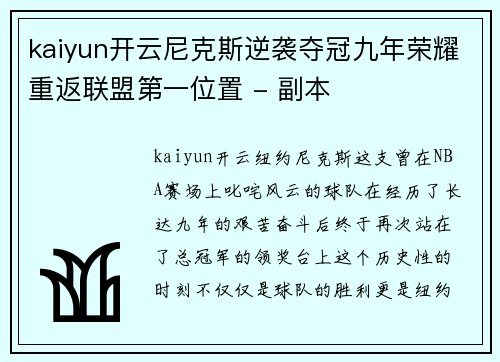 kaiyun开云尼克斯逆袭夺冠九年荣耀重返联盟第一位置 - 副本
