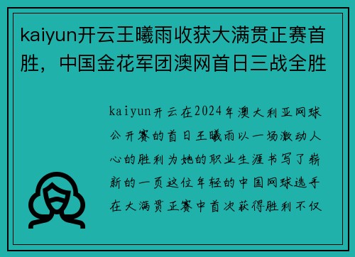 kaiyun开云王曦雨收获大满贯正赛首胜，中国金花军团澳网首日三战全胜