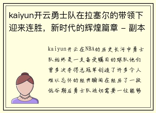 kaiyun开云勇士队在拉塞尔的带领下迎来连胜，新时代的辉煌篇章 - 副本