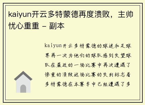 kaiyun开云多特蒙德再度溃败，主帅忧心重重 - 副本