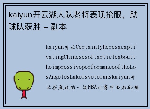 kaiyun开云湖人队老将表现抢眼，助球队获胜 - 副本