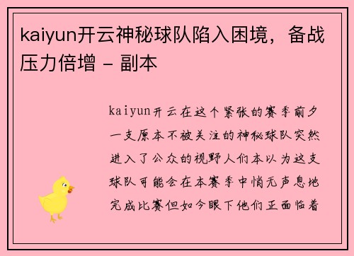 kaiyun开云神秘球队陷入困境，备战压力倍增 - 副本