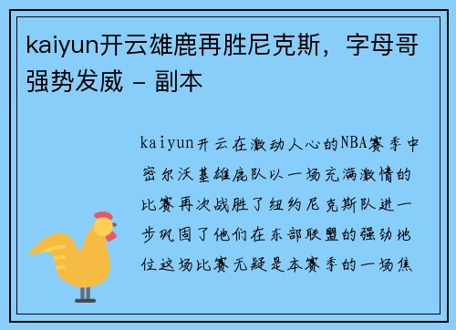 kaiyun开云雄鹿再胜尼克斯，字母哥强势发威 - 副本