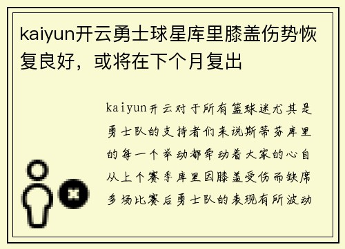 kaiyun开云勇士球星库里膝盖伤势恢复良好，或将在下个月复出