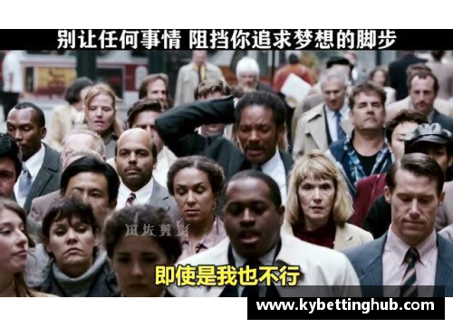 kaiyun开云追逐梦想的脚步 球星们的励志故事与奋斗精神
