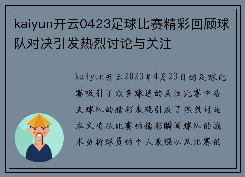kaiyun开云0423足球比赛精彩回顾球队对决引发热烈讨论与关注