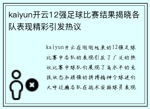 kaiyun开云12强足球比赛结果揭晓各队表现精彩引发热议