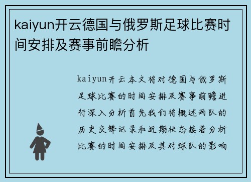 kaiyun开云德国与俄罗斯足球比赛时间安排及赛事前瞻分析