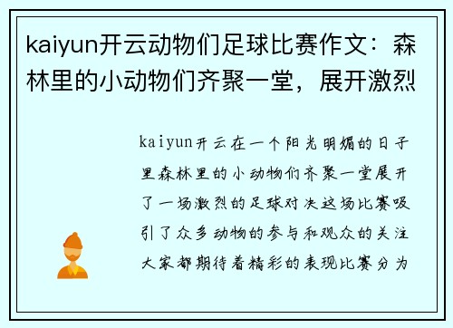kaiyun开云动物们足球比赛作文：森林里的小动物们齐聚一堂，展开激烈的足球对决