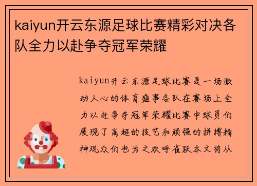 kaiyun开云东源足球比赛精彩对决各队全力以赴争夺冠军荣耀