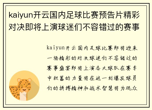 kaiyun开云国内足球比赛预告片精彩对决即将上演球迷们不容错过的赛事盛宴