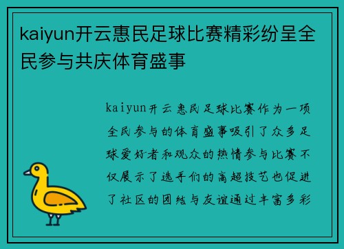 kaiyun开云惠民足球比赛精彩纷呈全民参与共庆体育盛事