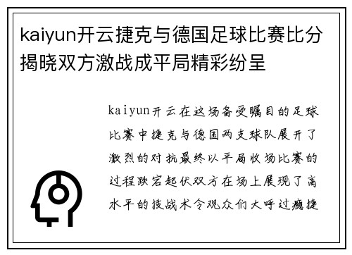 kaiyun开云捷克与德国足球比赛比分揭晓双方激战成平局精彩纷呈
