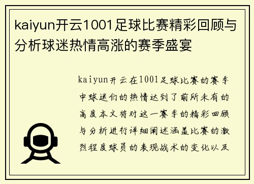 kaiyun开云1001足球比赛精彩回顾与分析球迷热情高涨的赛季盛宴