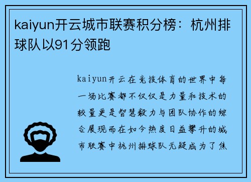 kaiyun开云城市联赛积分榜：杭州排球队以91分领跑
