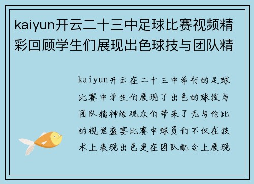 kaiyun开云二十三中足球比赛视频精彩回顾学生们展现出色球技与团队精神