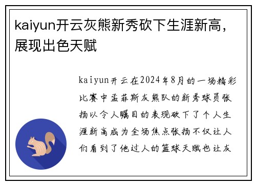 kaiyun开云灰熊新秀砍下生涯新高，展现出色天赋