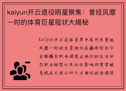 kaiyun开云退役明星聚焦：曾经风靡一时的体育巨星现状大揭秘