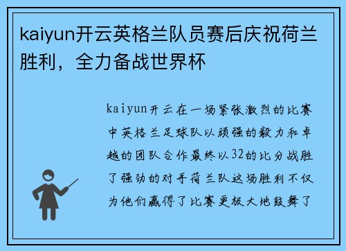 kaiyun开云英格兰队员赛后庆祝荷兰胜利，全力备战世界杯