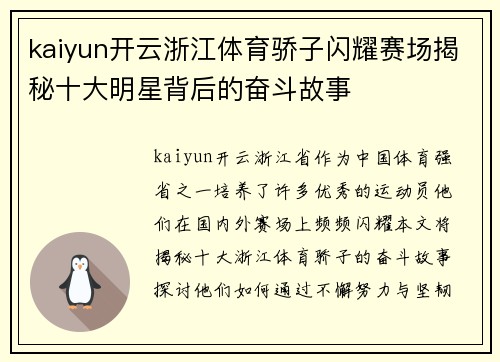 kaiyun开云浙江体育骄子闪耀赛场揭秘十大明星背后的奋斗故事