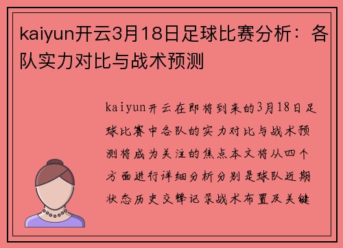 kaiyun开云3月18日足球比赛分析：各队实力对比与战术预测