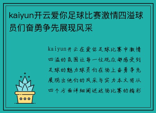 kaiyun开云爱你足球比赛激情四溢球员们奋勇争先展现风采