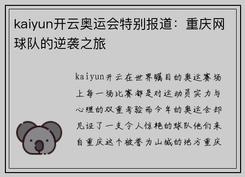 kaiyun开云奥运会特别报道：重庆网球队的逆袭之旅