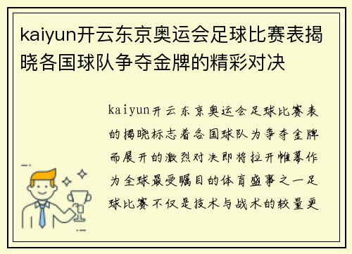 kaiyun开云东京奥运会足球比赛表揭晓各国球队争夺金牌的精彩对决