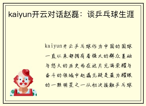 kaiyun开云对话赵磊：谈乒乓球生涯